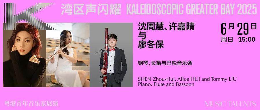粵港青年音樂家在深圳展演四場室內樂音樂會,奏響大灣區青春樂章