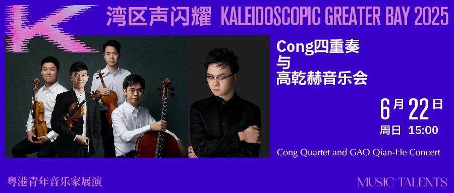 粵港青年音樂家在深圳展演四場室內樂音樂會,奏響大灣區青春樂章