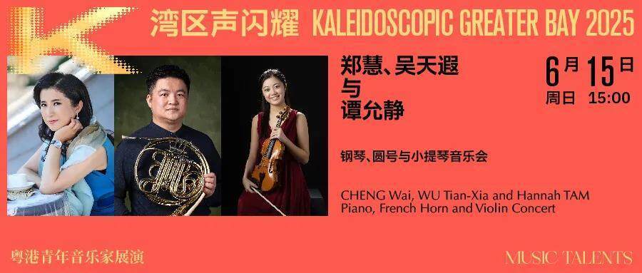 粵港青年音樂家在深圳展演四場室內樂音樂會,奏響大灣區青春樂章